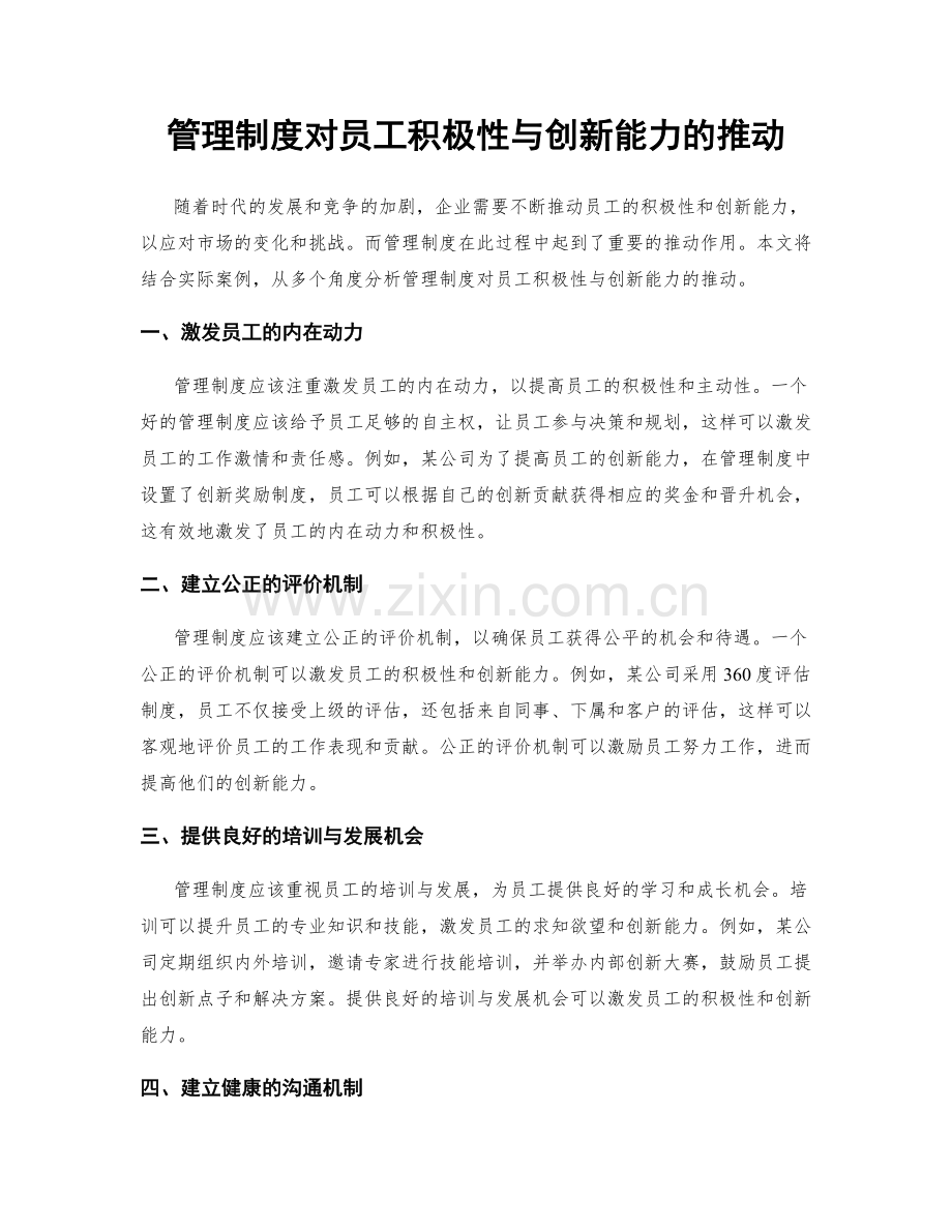 管理制度对员工积极性与创新能力的推动.docx_第1页