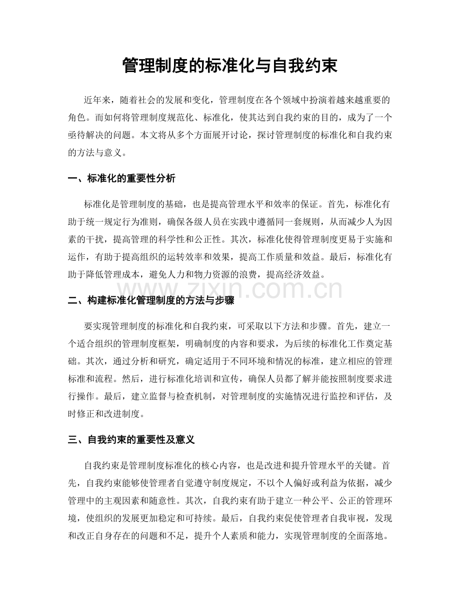 管理制度的标准化与自我约束.docx_第1页