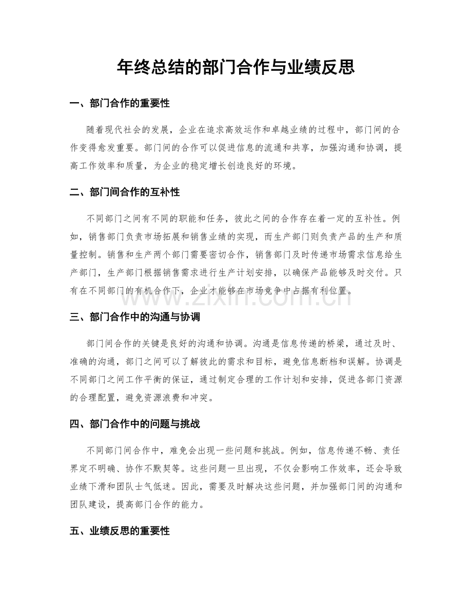 年终总结的部门合作与业绩反思.docx_第1页