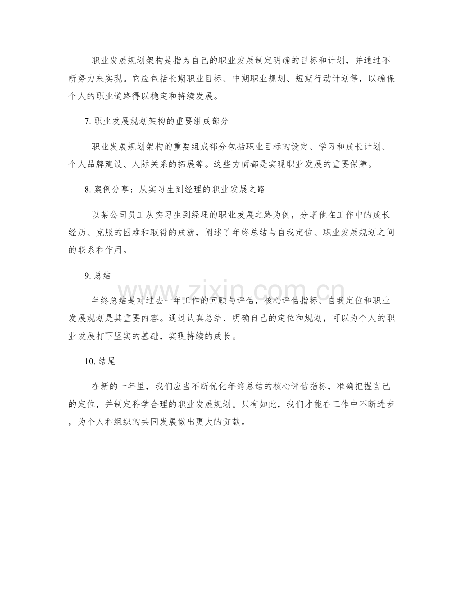 年终总结的核心评估指标与自我定位与职业发展规划架构构建与案例分享.docx_第2页
