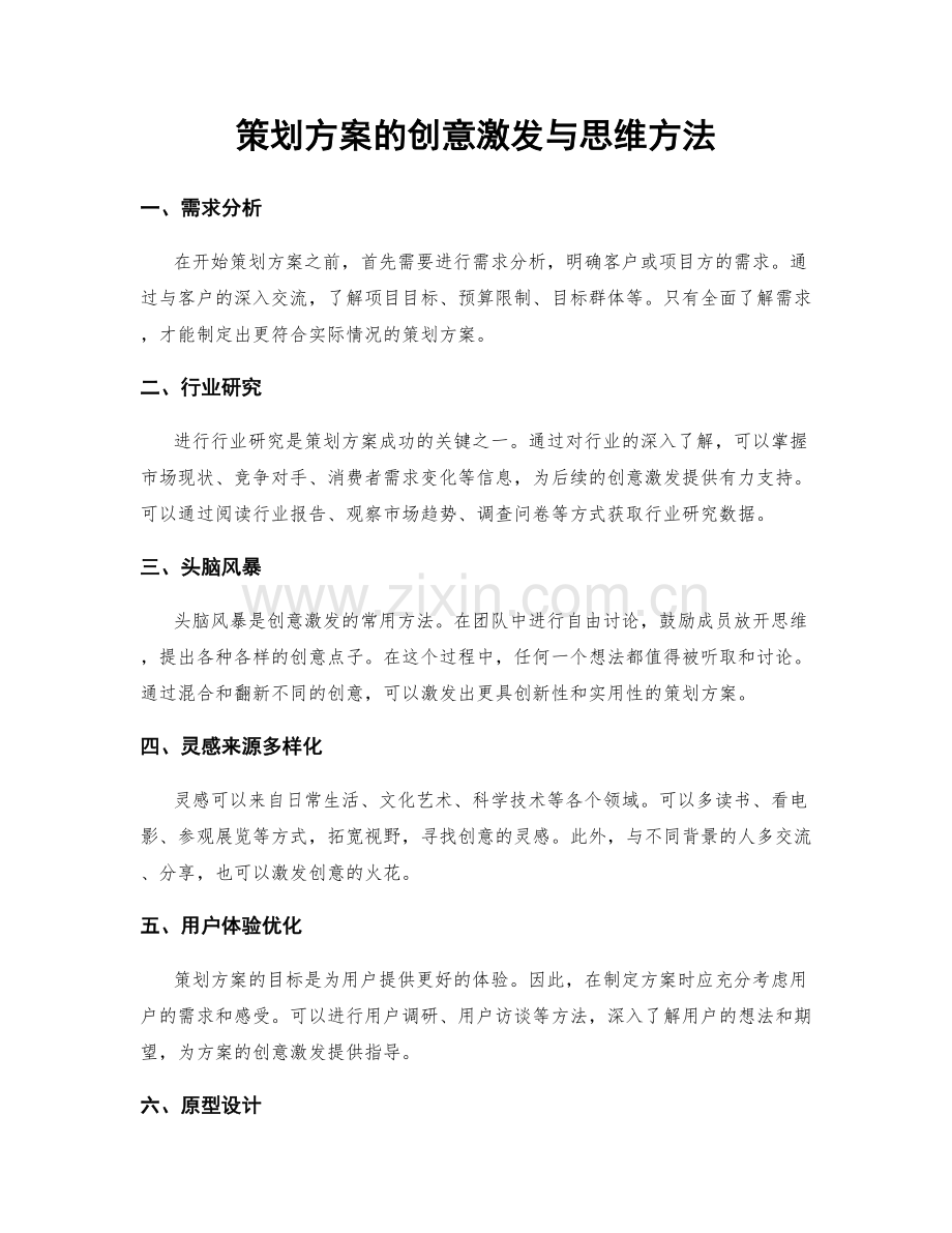 策划方案的创意激发与思维方法.docx_第1页
