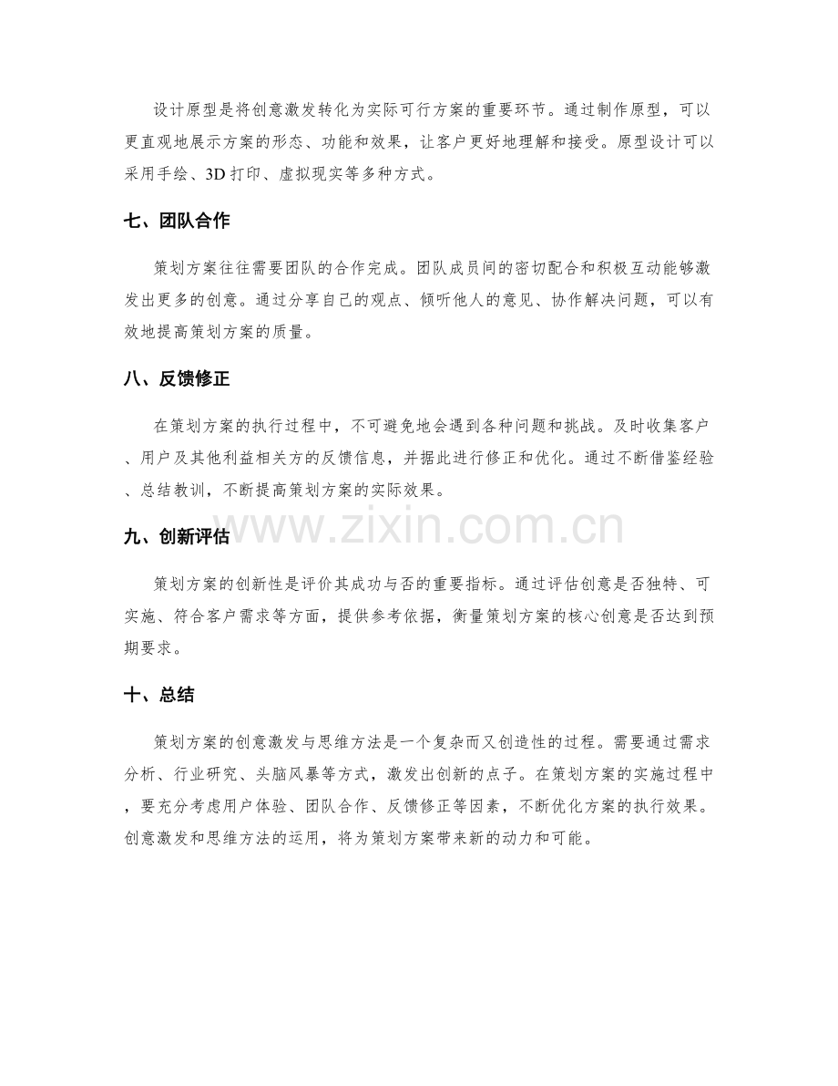 策划方案的创意激发与思维方法.docx_第2页