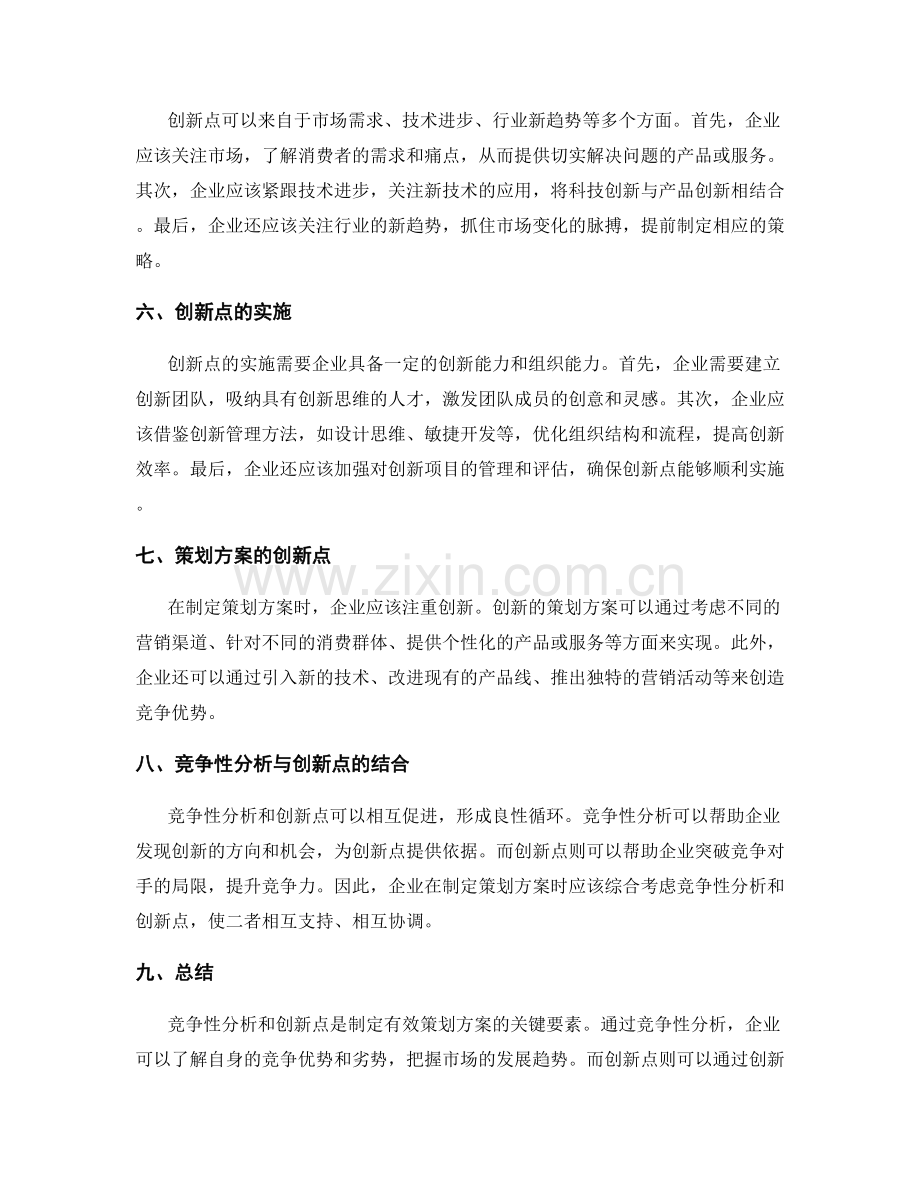 策划方案的竞争性分析与创新点.docx_第2页