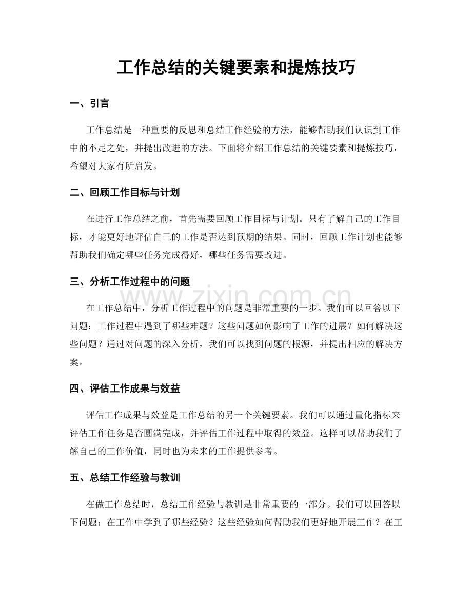 工作总结的关键要素和提炼技巧.docx_第1页
