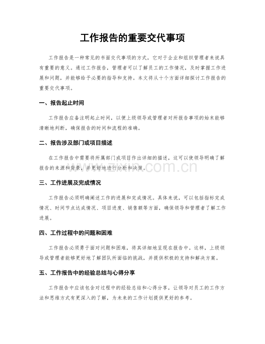 工作报告的重要交代事项.docx_第1页