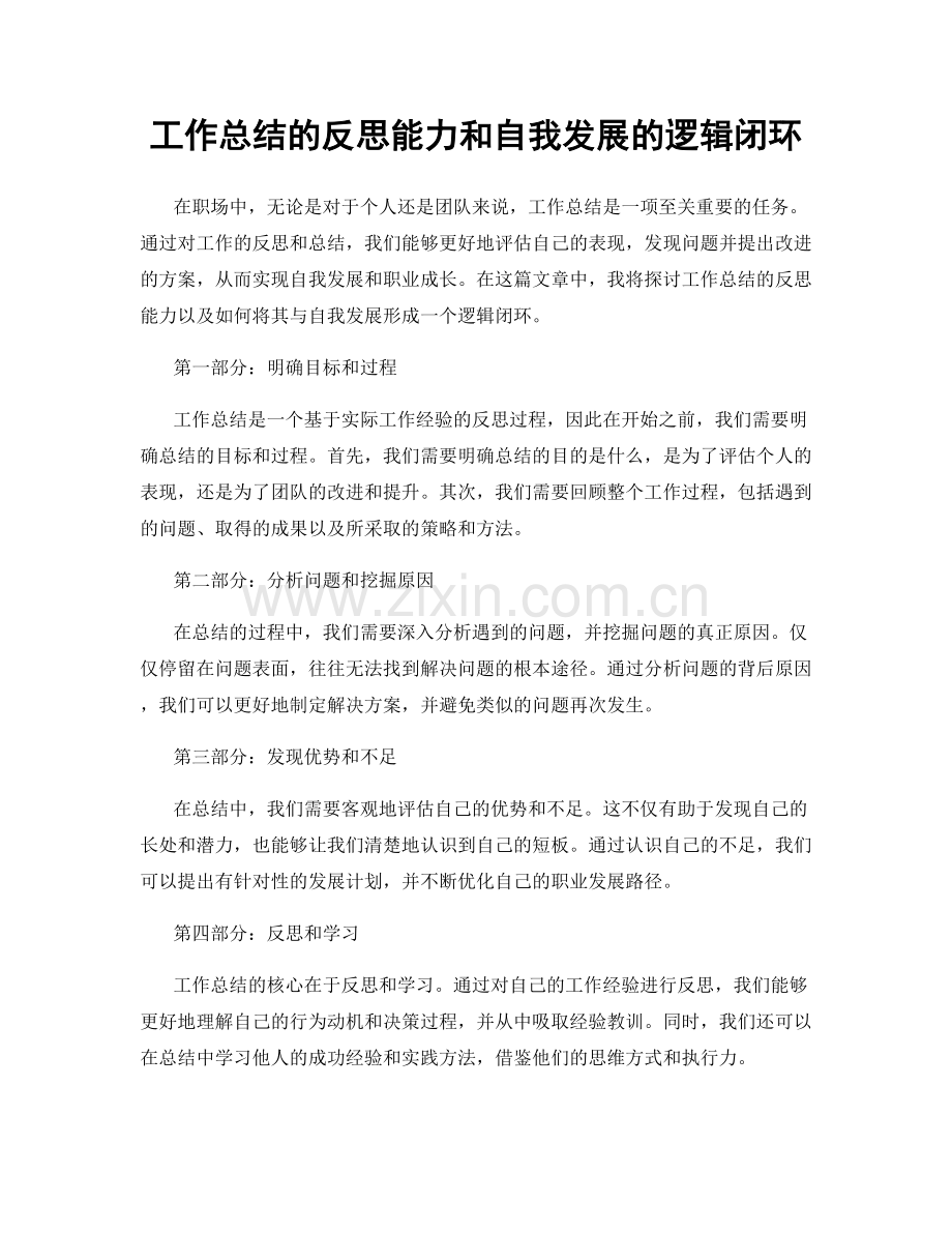 工作总结的反思能力和自我发展的逻辑闭环.docx_第1页