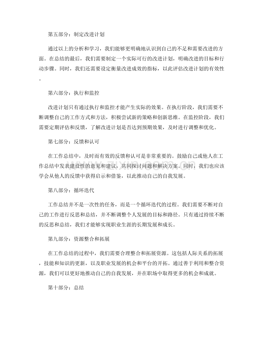 工作总结的反思能力和自我发展的逻辑闭环.docx_第2页