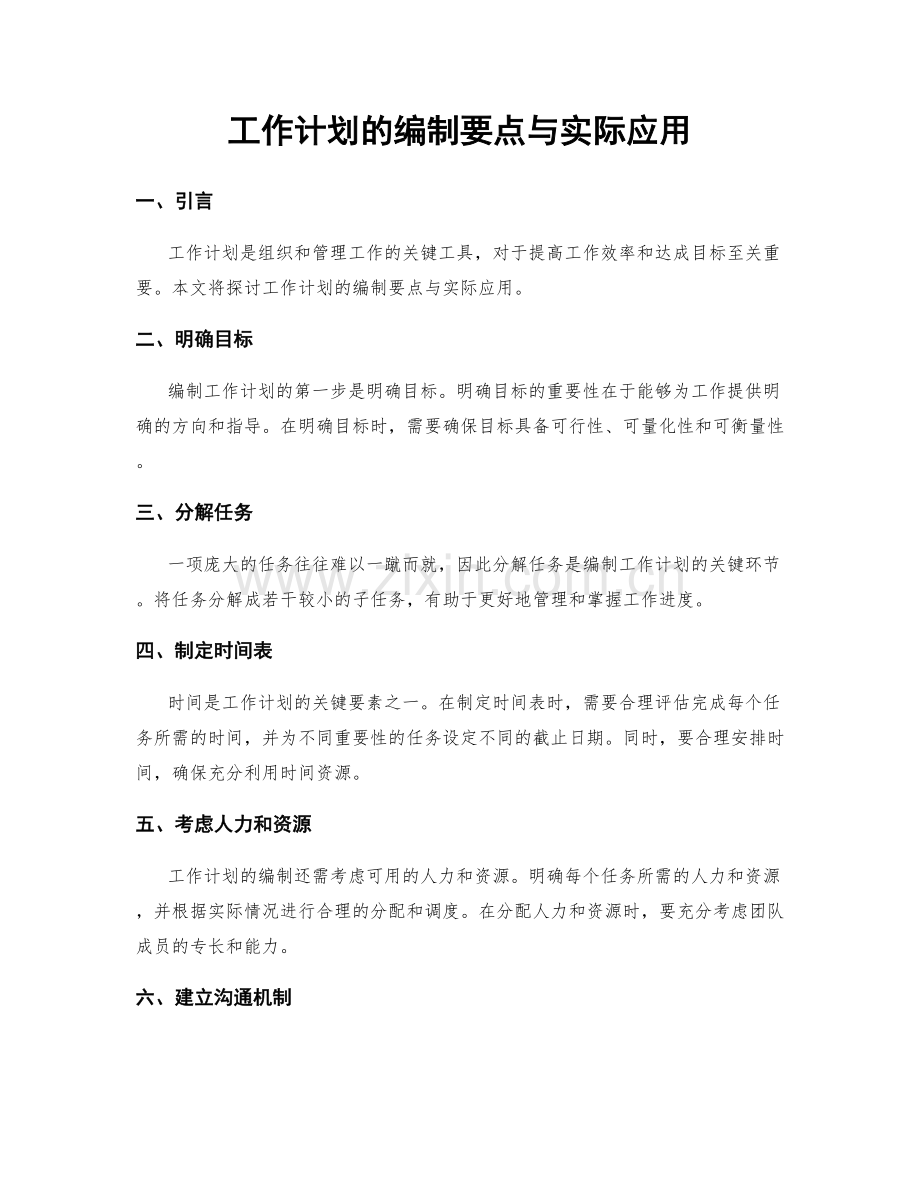 工作计划的编制要点与实际应用.docx_第1页