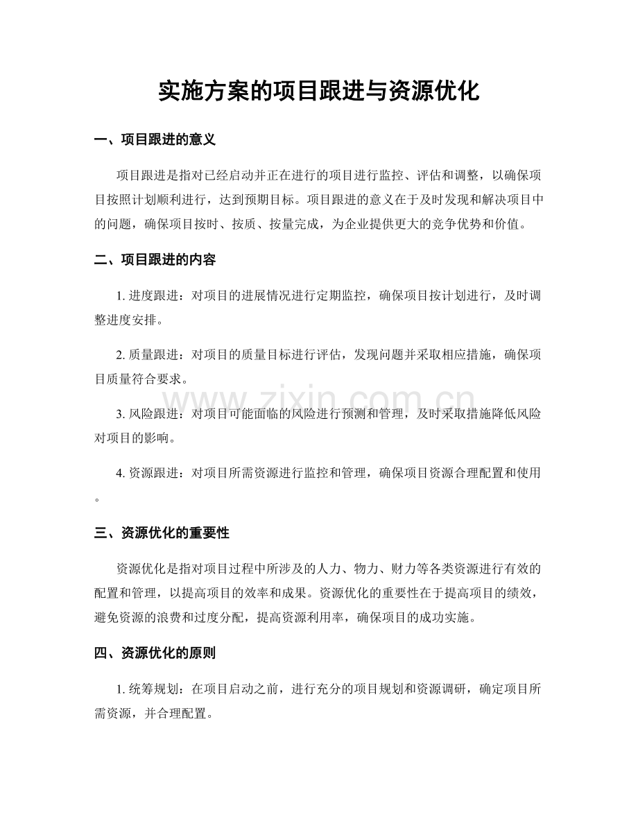 实施方案的项目跟进与资源优化.docx_第1页