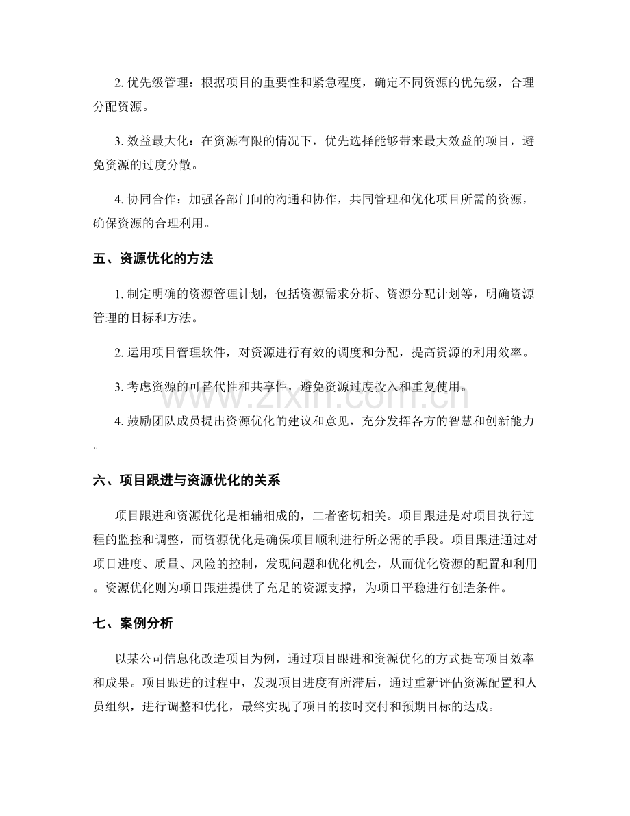 实施方案的项目跟进与资源优化.docx_第2页