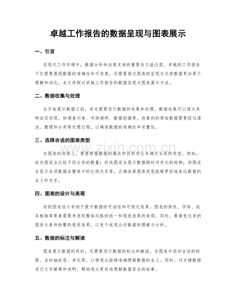 卓越工作报告的数据呈现与图表展示.docx_第1页