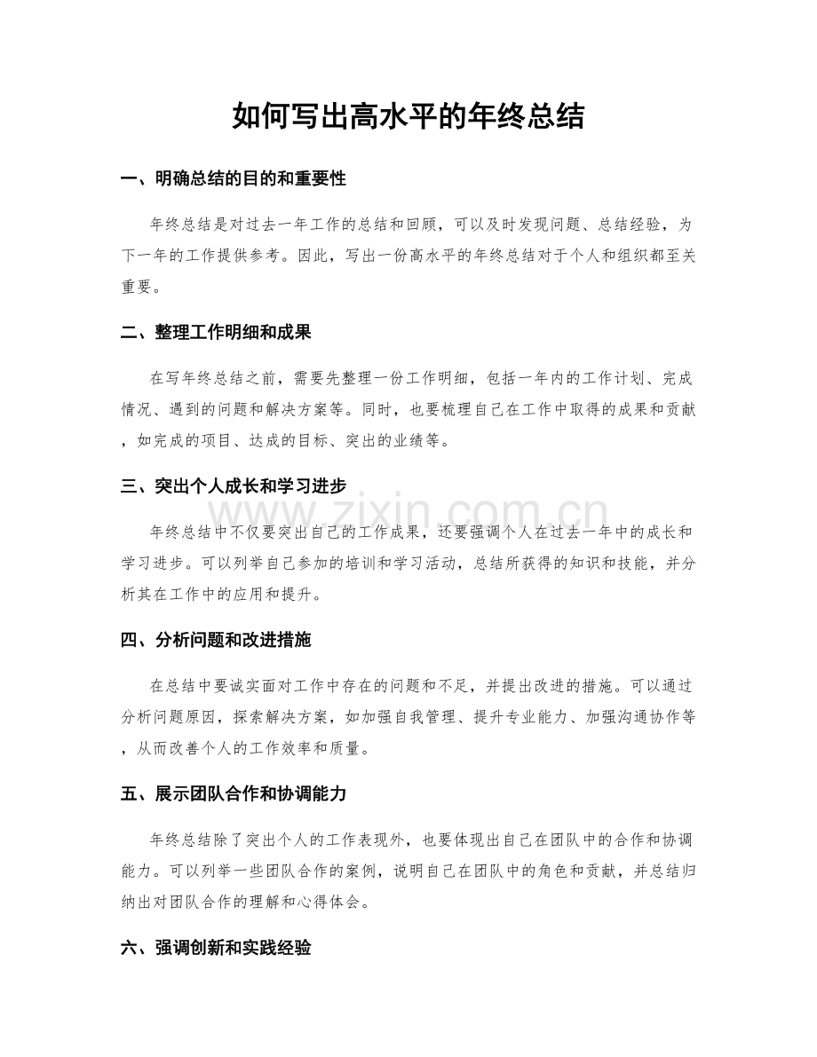 如何写出高水平的年终总结.docx_第1页
