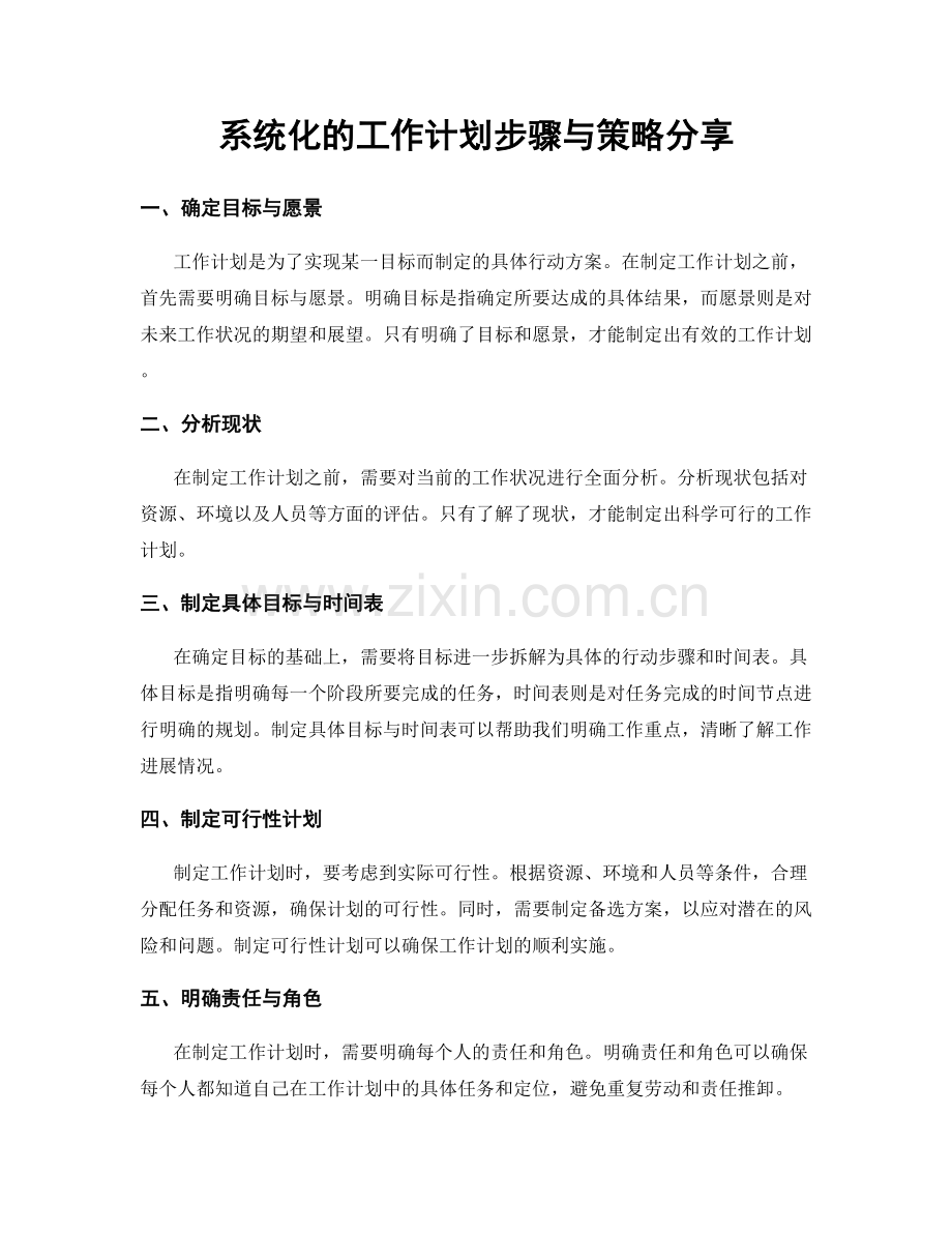 系统化的工作计划步骤与策略分享.docx_第1页