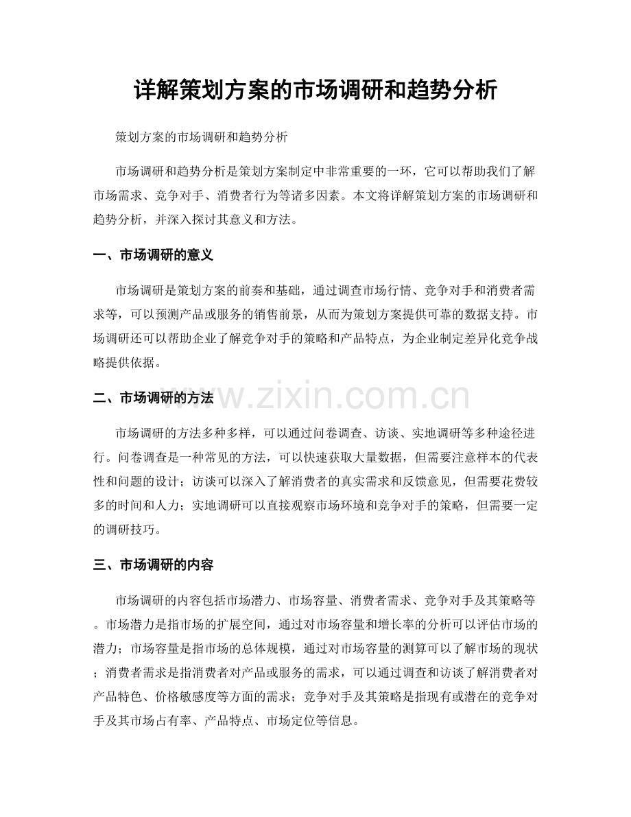 详解策划方案的市场调研和趋势分析.docx_第1页