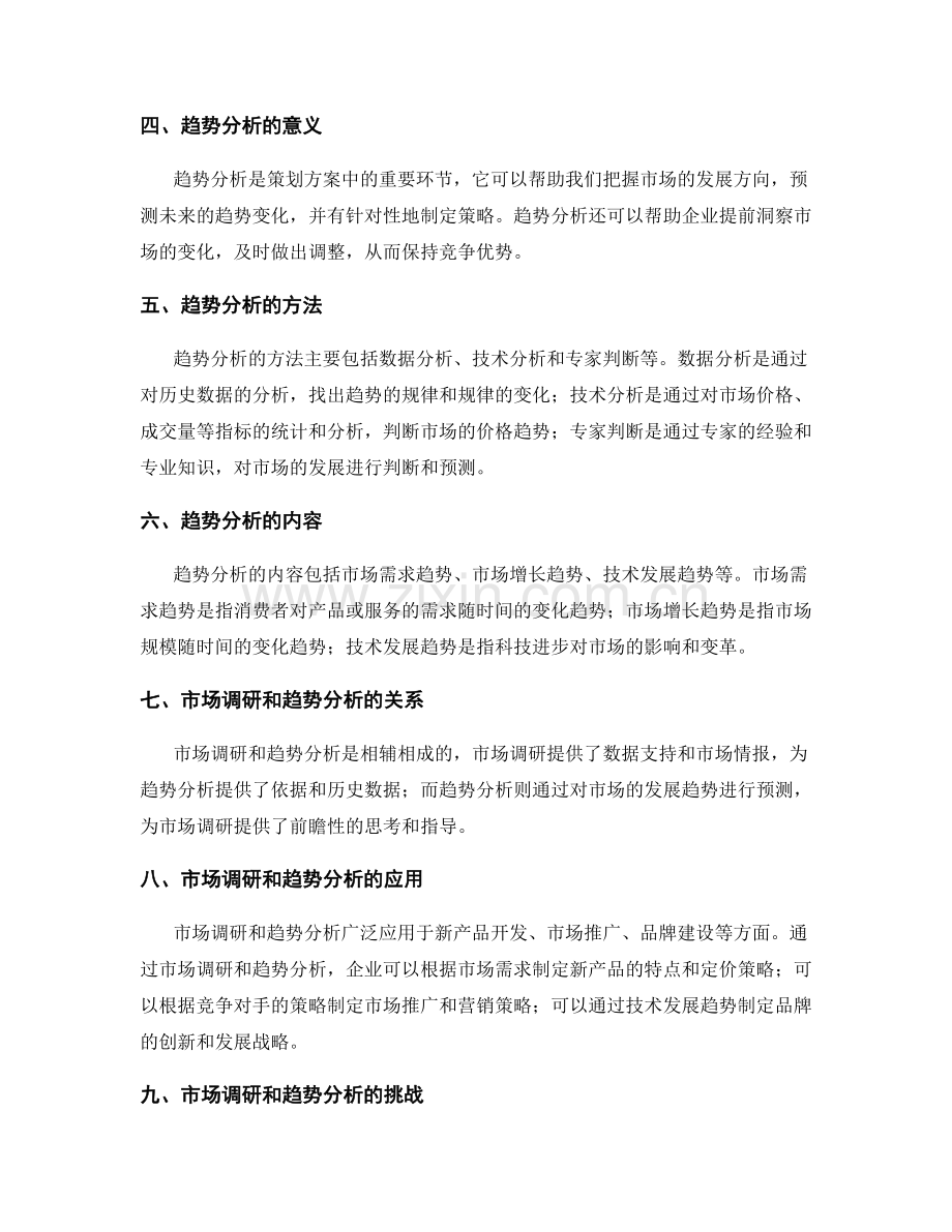 详解策划方案的市场调研和趋势分析.docx_第2页