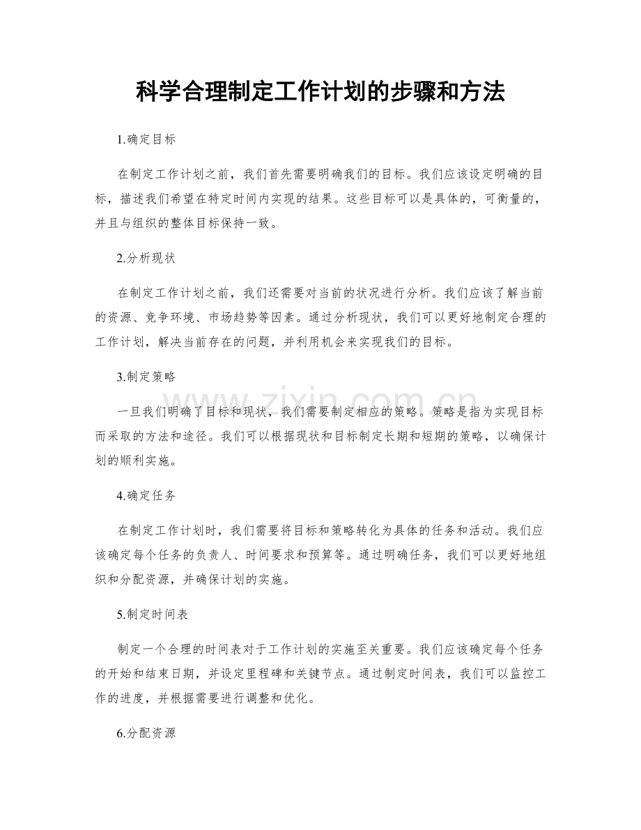 科学合理制定工作计划的步骤和方法.docx_第1页