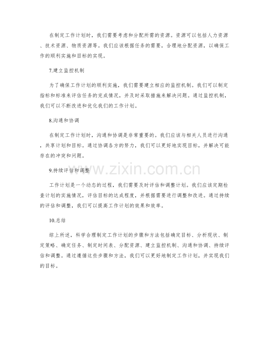 科学合理制定工作计划的步骤和方法.docx_第2页