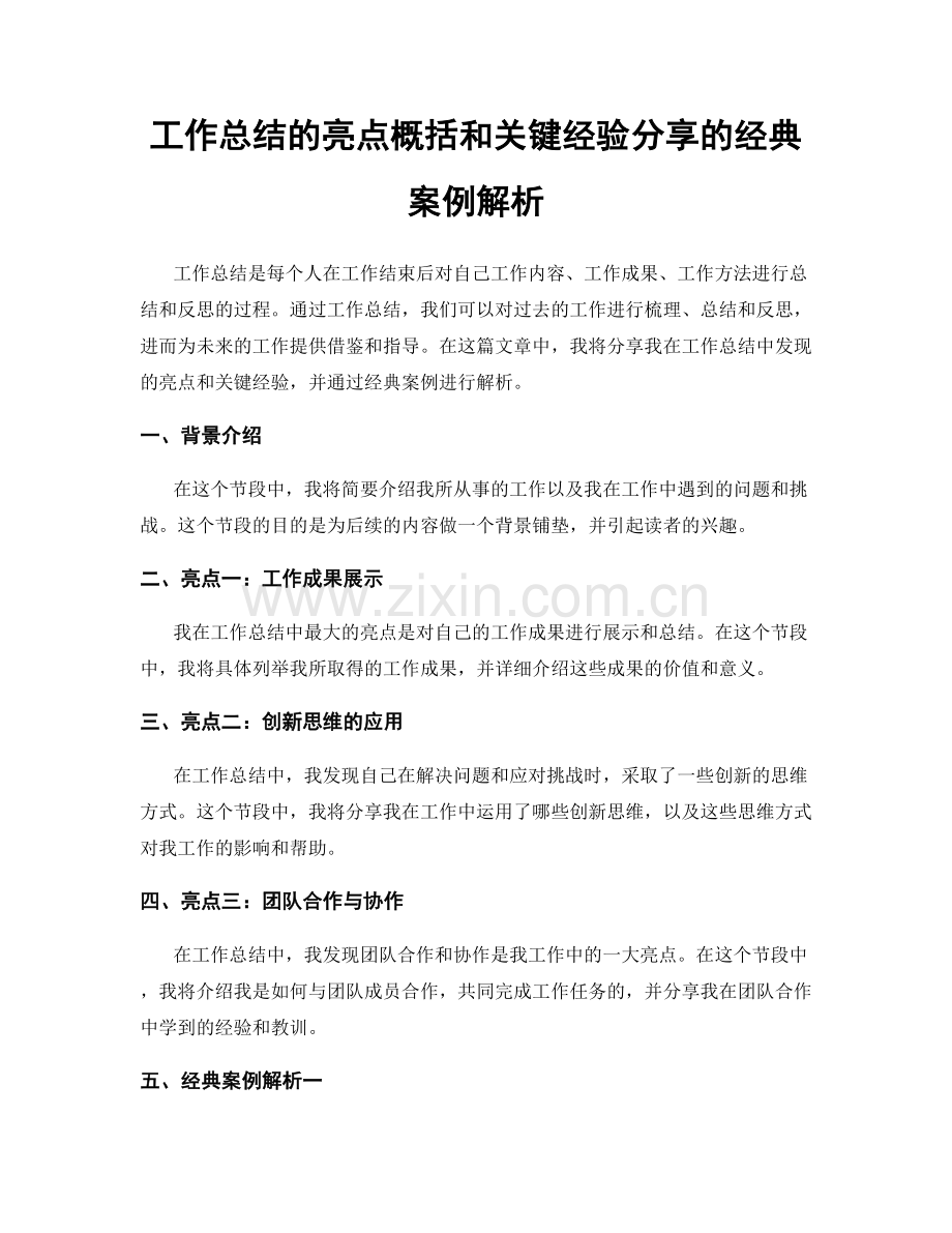 工作总结的亮点概括和关键经验分享的经典案例解析.docx_第1页