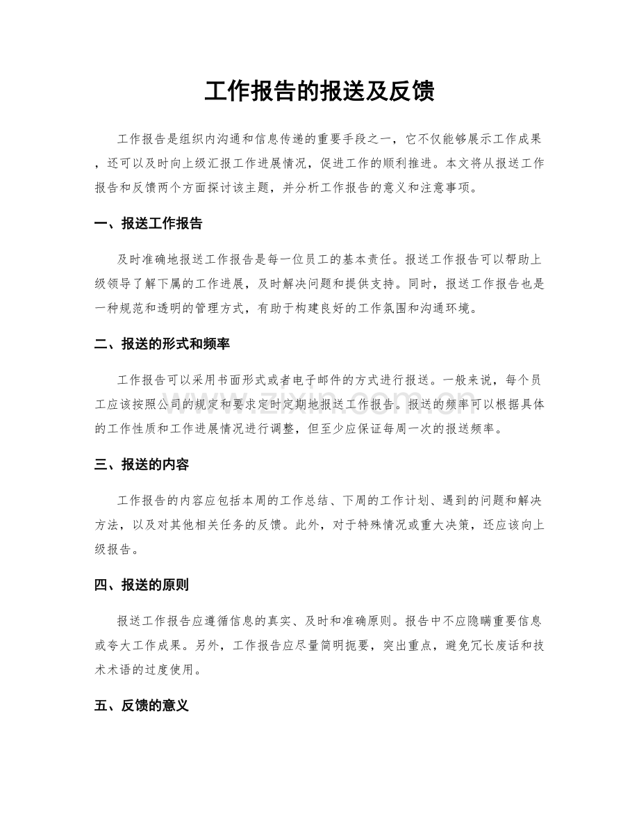 工作报告的报送及反馈.docx_第1页