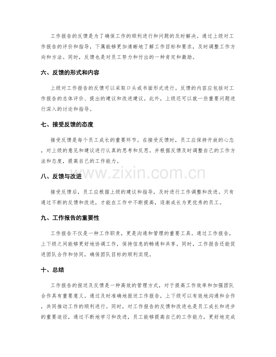 工作报告的报送及反馈.docx_第2页