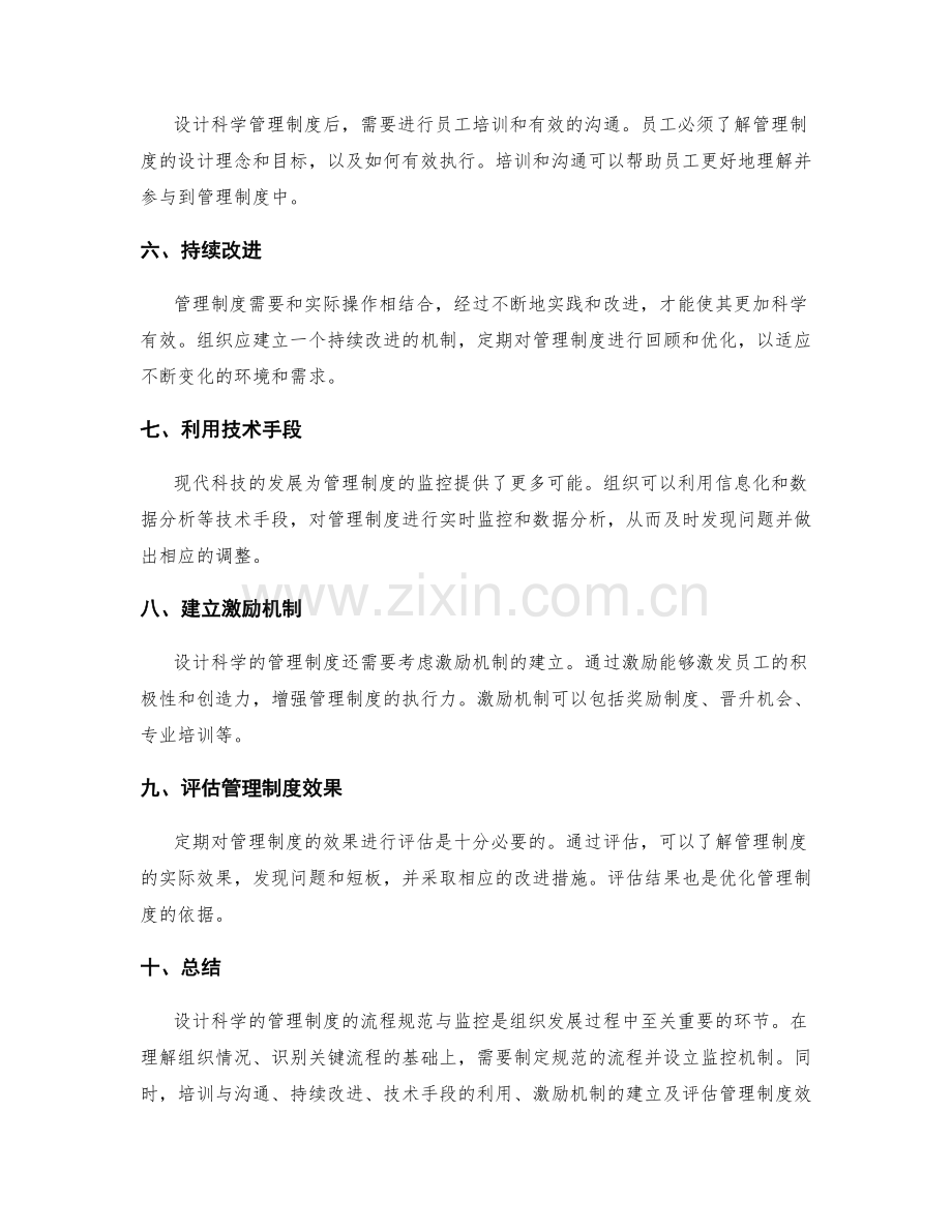 设计科学管理制度的流程规范与监控.docx_第2页