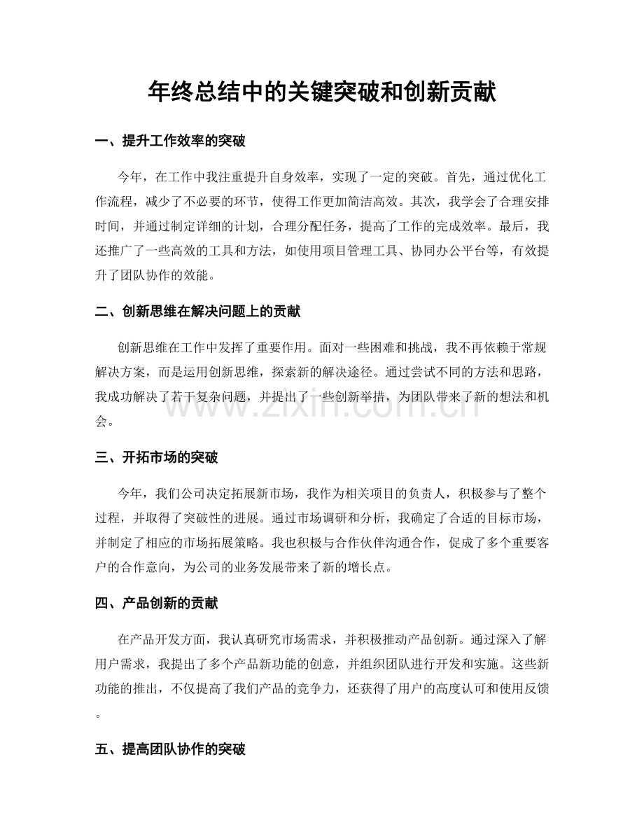 年终总结中的关键突破和创新贡献.docx_第1页