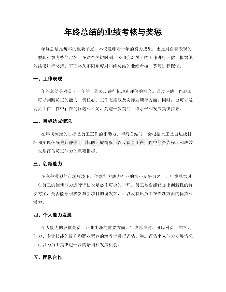 年终总结的业绩考核与奖惩.docx_第1页