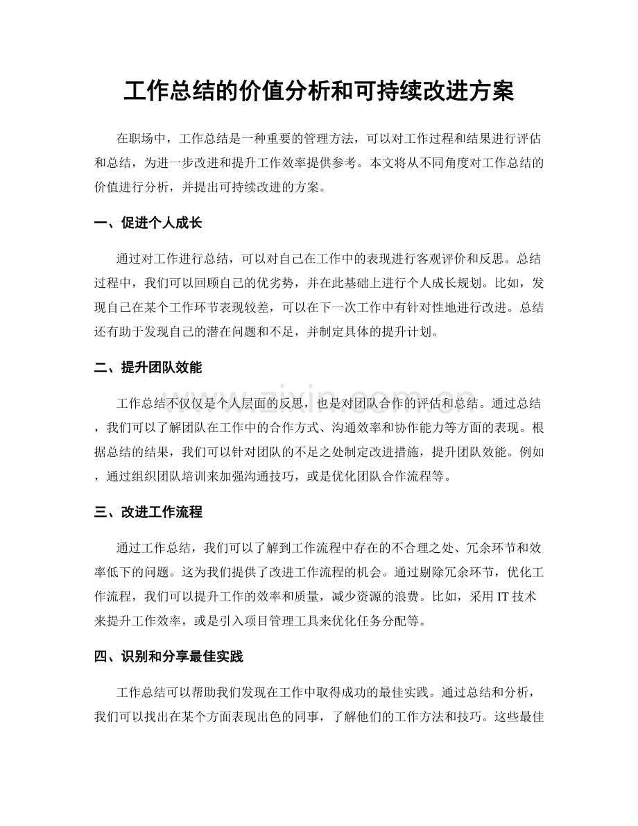 工作总结的价值分析和可持续改进方案.docx_第1页