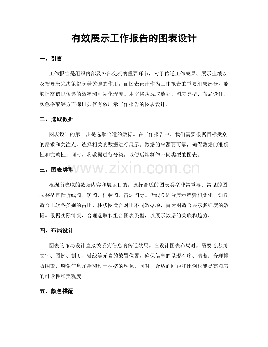 有效展示工作报告的图表设计.docx_第1页