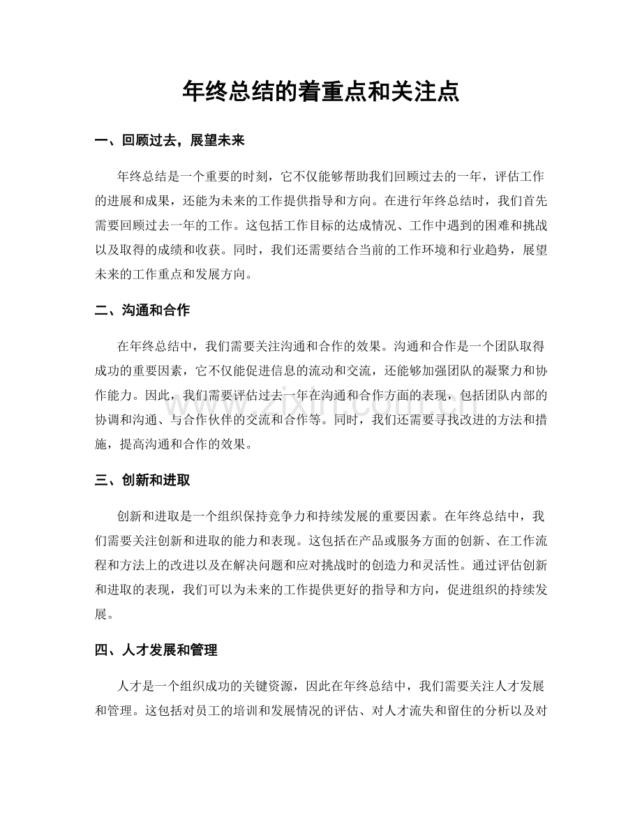 年终总结的着重点和关注点.docx_第1页