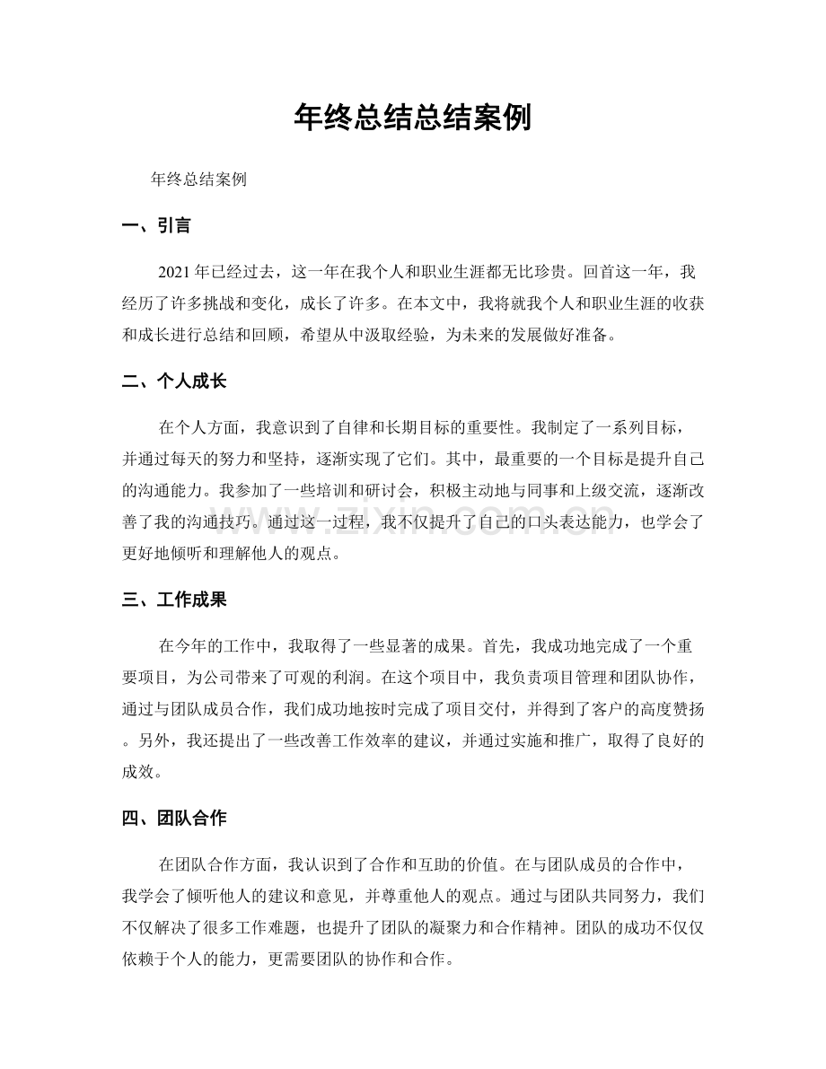 年终总结总结案例.docx_第1页