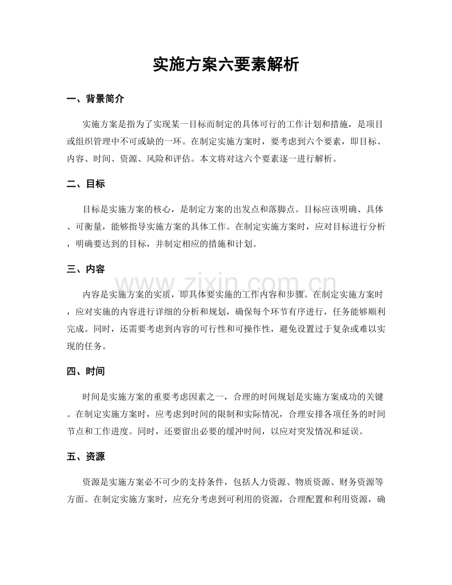 实施方案六要素解析.docx_第1页
