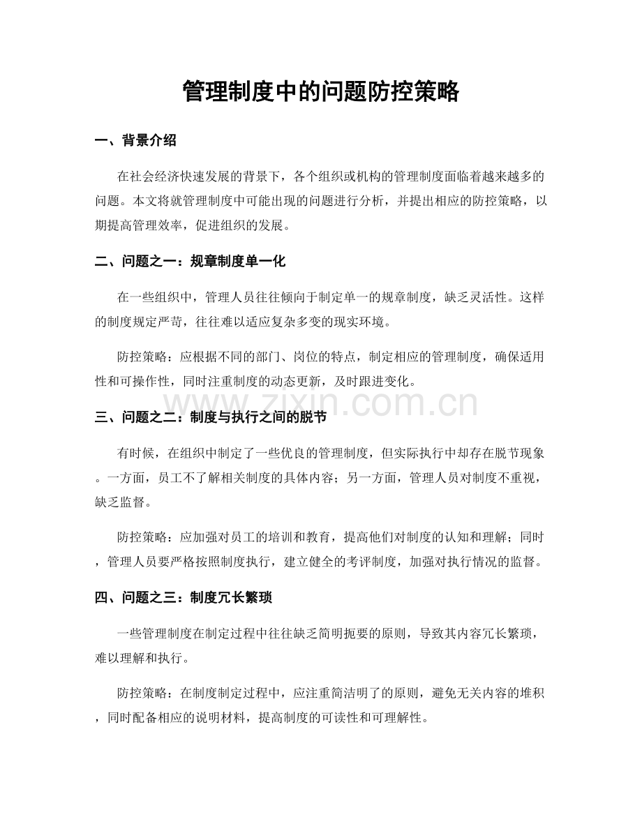 管理制度中的问题防控策略.docx_第1页