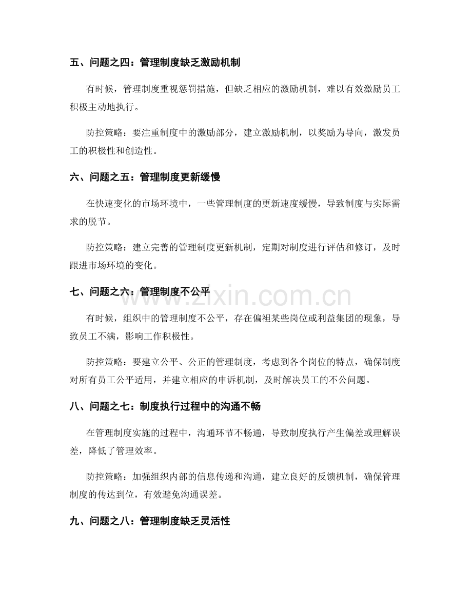 管理制度中的问题防控策略.docx_第2页