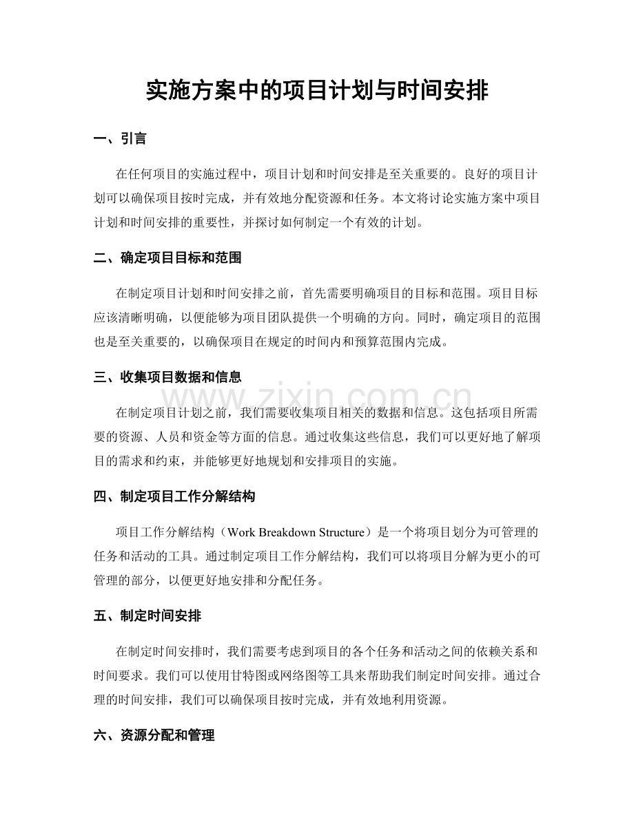 实施方案中的项目计划与时间安排.docx_第1页