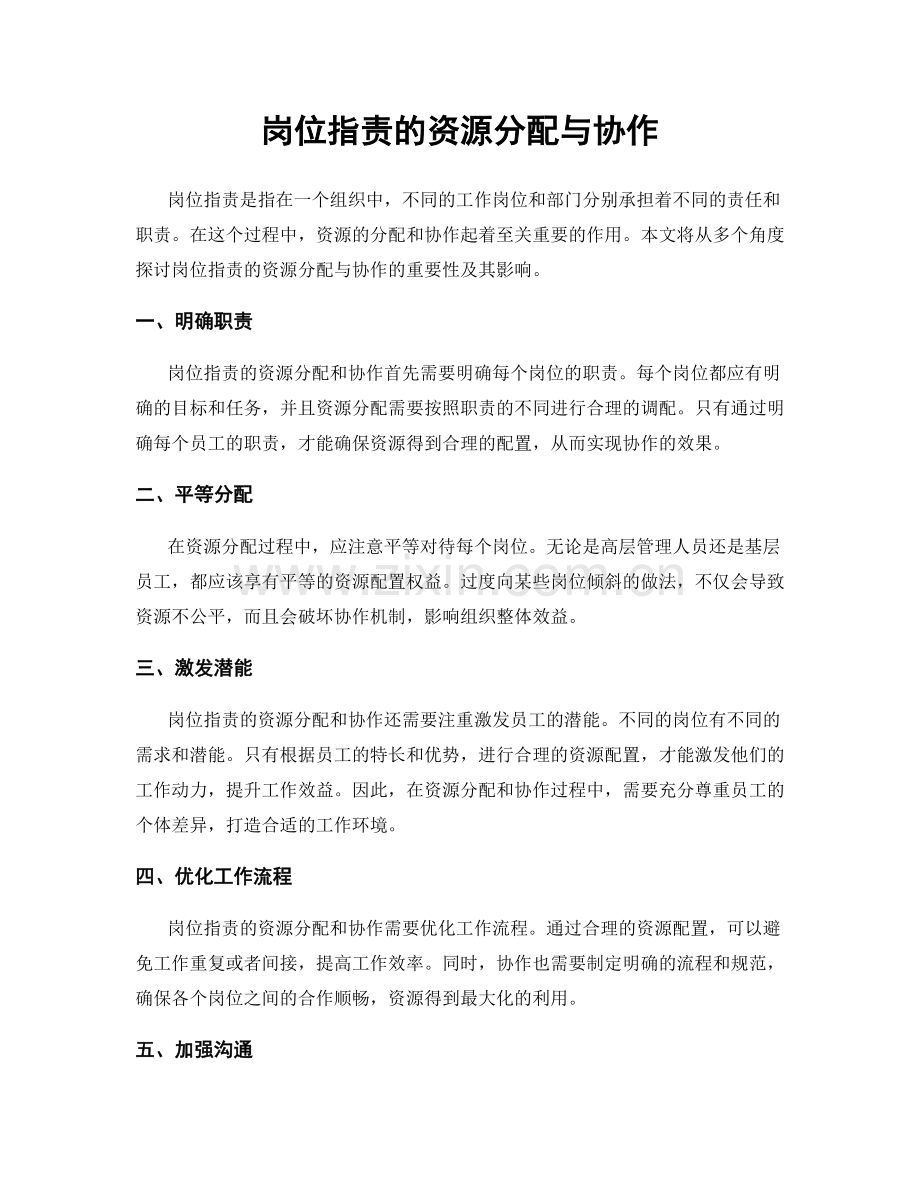 岗位职责的资源分配与协作.docx_第1页