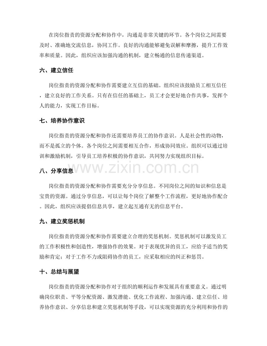 岗位职责的资源分配与协作.docx_第2页