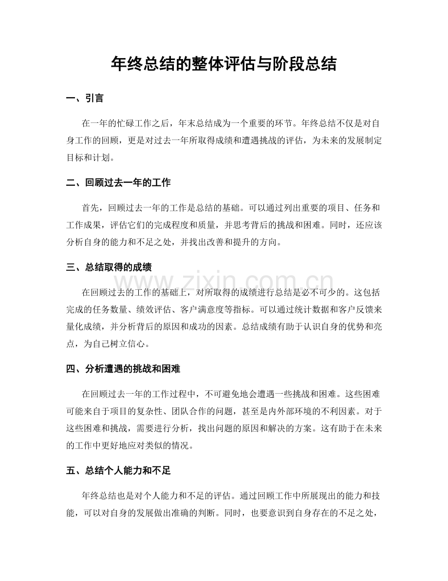 年终总结的整体评估与阶段总结.docx_第1页