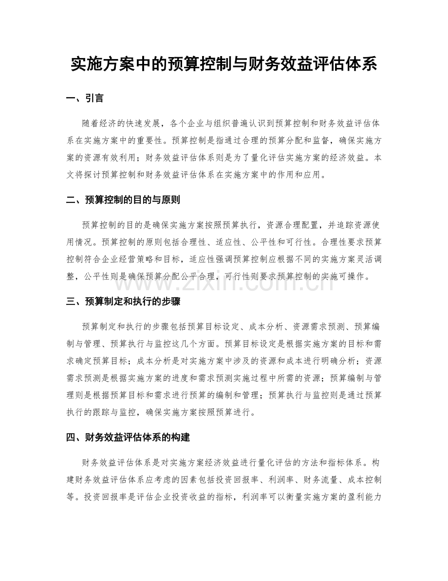 实施方案中的预算控制与财务效益评估体系.docx_第1页