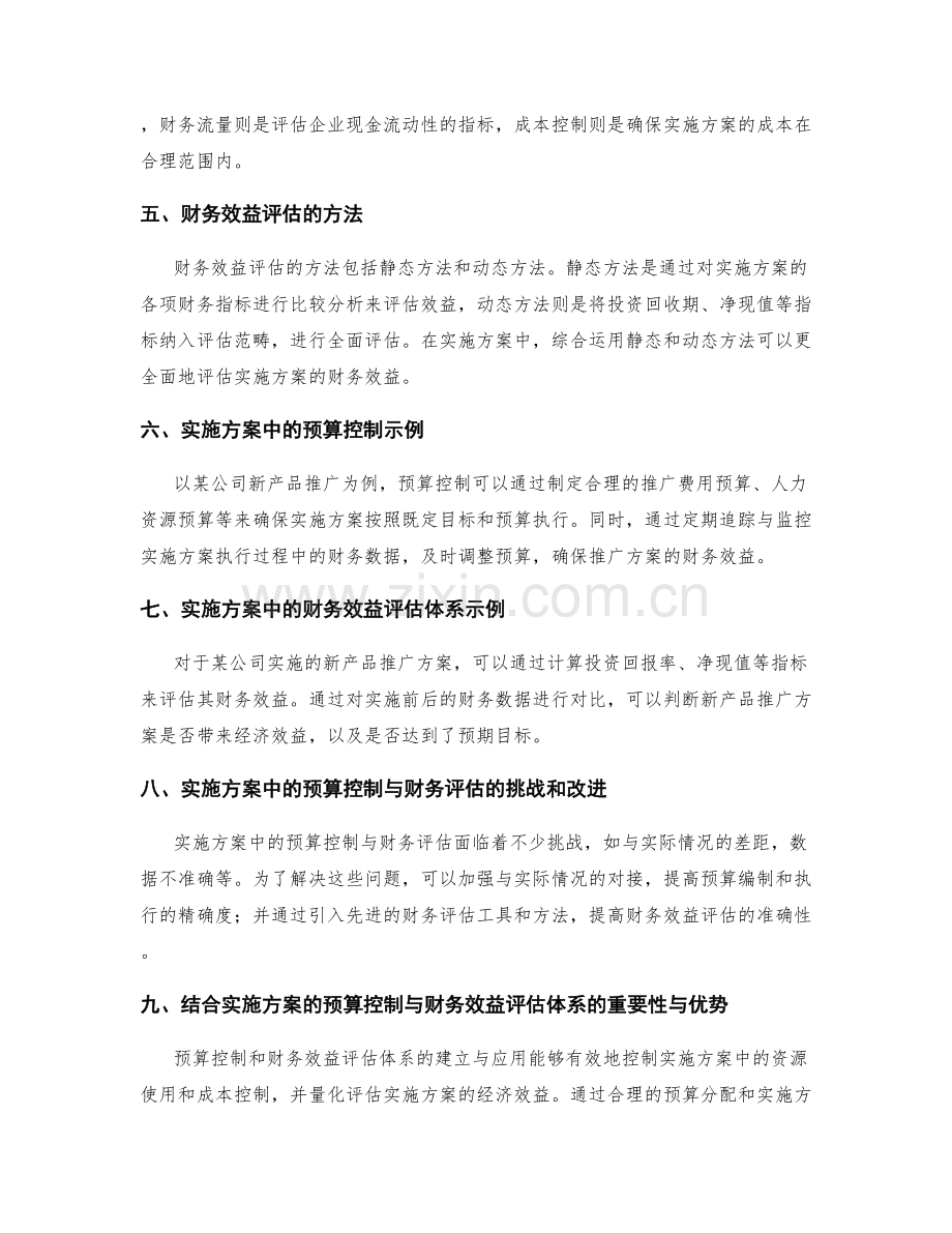 实施方案中的预算控制与财务效益评估体系.docx_第2页