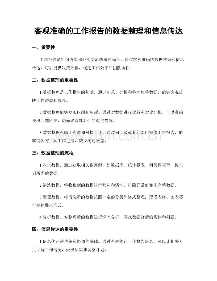 客观准确的工作报告的数据整理和信息传达.docx_第1页