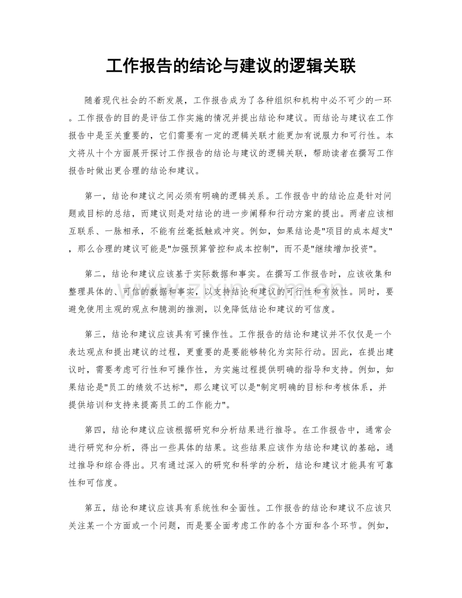 工作报告的结论与建议的逻辑关联.docx_第1页