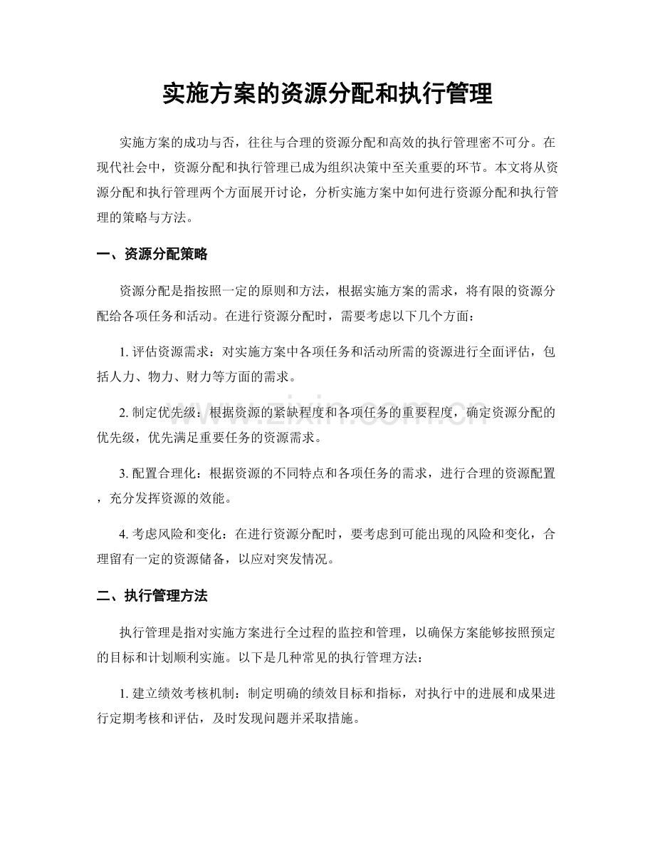 实施方案的资源分配和执行管理.docx_第1页