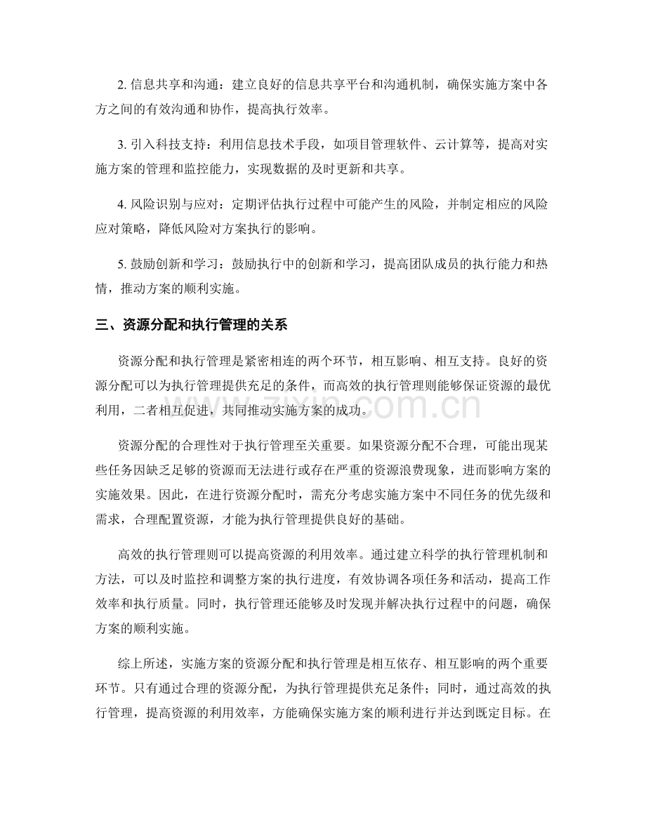 实施方案的资源分配和执行管理.docx_第2页
