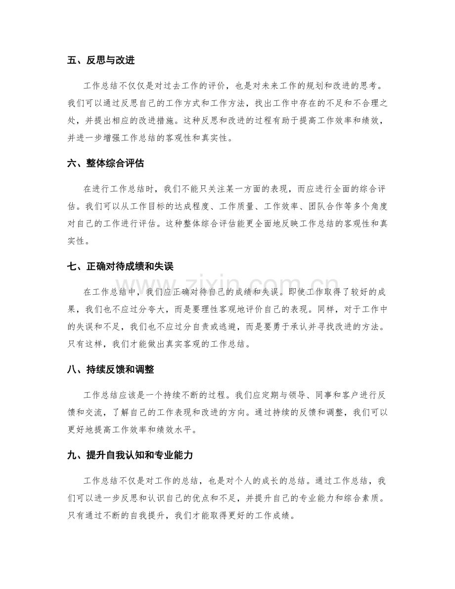 高效工作总结的客观性与真实性.docx_第2页