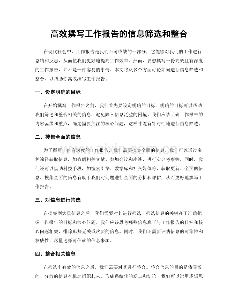 高效撰写工作报告的信息筛选和整合.docx_第1页