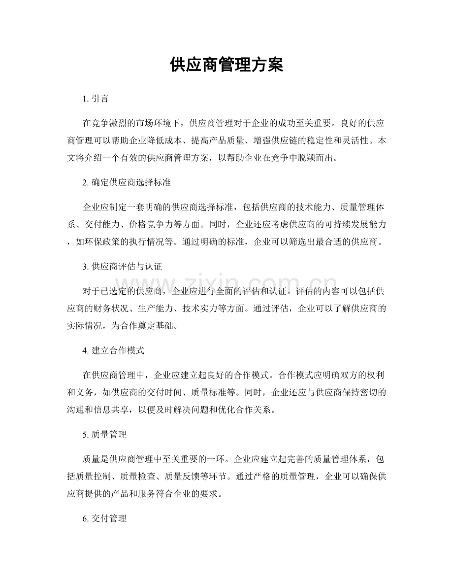 供应商管理方案.docx_第1页