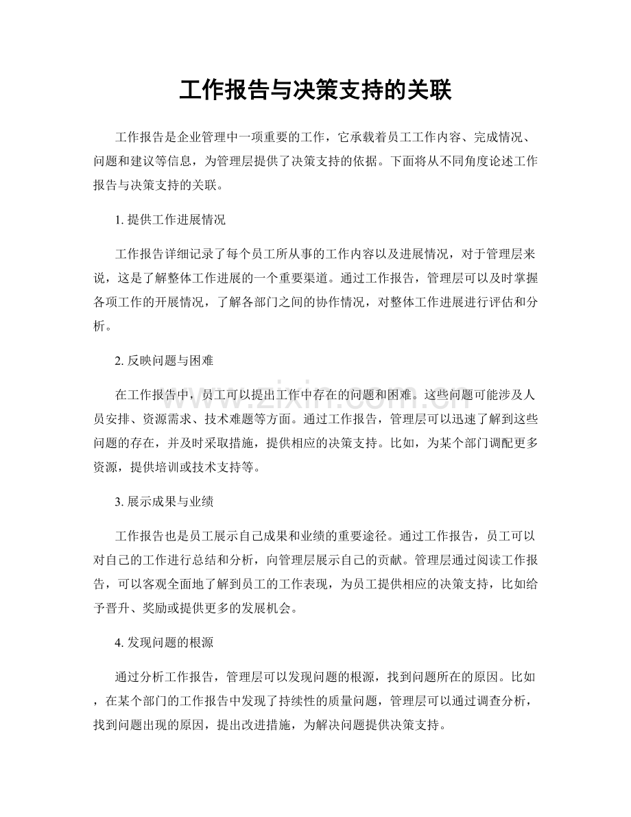 工作报告与决策支持的关联.docx_第1页