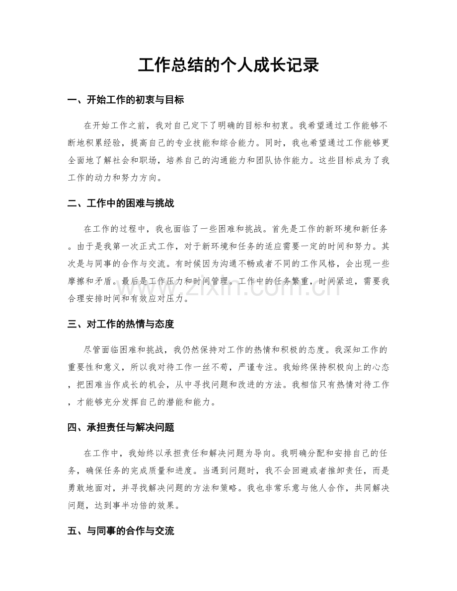 工作总结的个人成长记录.docx_第1页