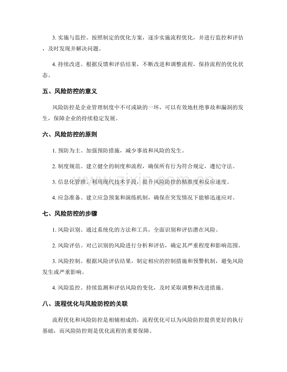 管理制度的流程优化与风险防控.docx_第2页